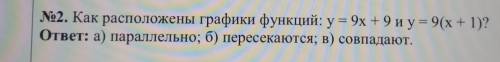 №2. Как расположены графики функций: y = 9x + 9 и у = 9(х+1)? ответ: а) параллельно; б) пересекаются