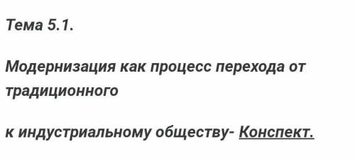 Модернизация как процесс перехода от традиционногок индустриальному обществу- Конспект​