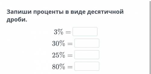 Запишите проценты в виде десетичной дроби , на фотке . Можно с объяснением.