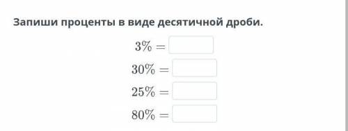 Запишите проценты в виде десятичной дроби​