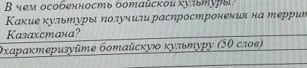 Какие культуры получили распростронения на территории Казахстана 2.охарактеризуйте ботайскую культур