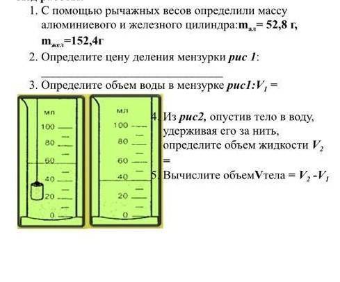 С рычажных весов Определите массу алюминиевого и железного цилиндра m=52,8 г m= 152,4 г​