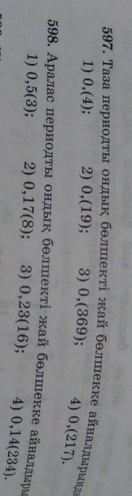 1) 0,(4);4) 0,021597. Таза периодты ондық бөлшекті жай бөлшекке айналдырып​