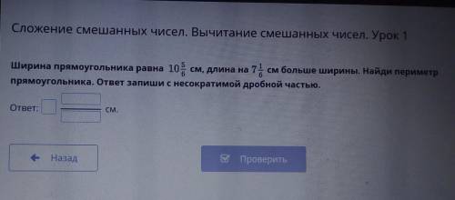 Длина прямоугольника равна 10 5/6 см длина на 7 1/6 см больше ширины​