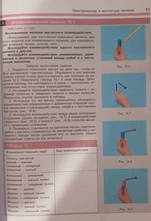 Рис. 16.6 Экспериментальное задание 16.1Работаем в пареИсследование явления магнитного взаимодействи