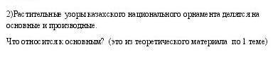 Растительные узоры казахского национального орнамента делятся на основные и производные. Что относит