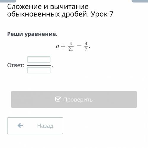 Реши уравнение. a +4/12=4/7