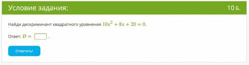 Найди дискриминант квадратного уравнения 102+8+20=0. ответ: =. ответить!