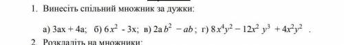 Винести спільний множник за дужки 3ax + 4a​