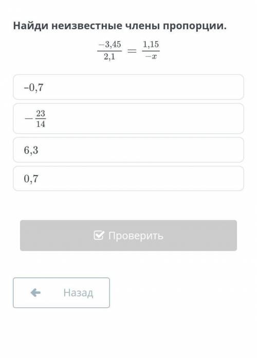 Найди неизвестные члены пропорции.​