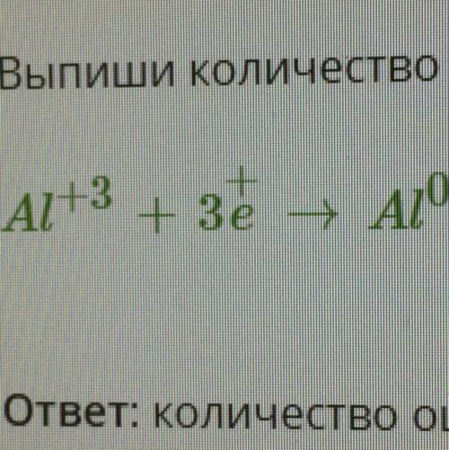 Выпиши количество ошибок, допущенных при записи знака и числа принятых (отданных) электронов в схеме