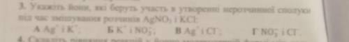 3. Укажіть йони, які беруть участь в утворенні нерозчинної сполуки під час змішування розчинів AgNO3