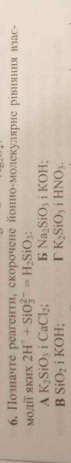 6. Позначте реагенти, скорочене йонно-молекулярне рівняння взає- модії яких 2H + SiO3 = H,Si05:A K2S