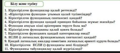 Кіріктірілген функциялар қалай реттелед нужно ответ