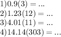 1)0.9(3) = ... \\ 2)1.23(12) = ... \\ 3)4.01(11) = ... \\ 4)14.14(303) = ...