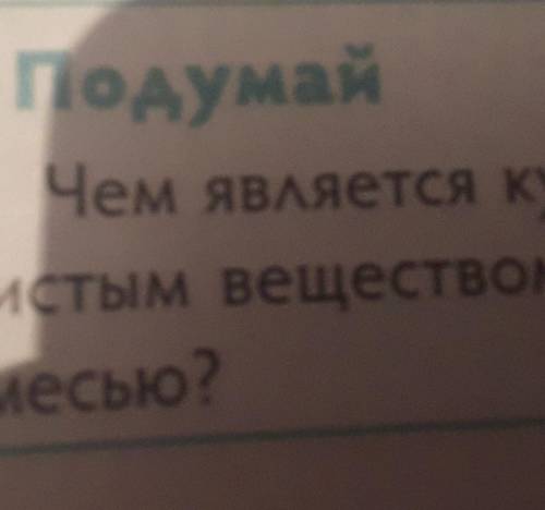 ПодумайЧем является кусчистым веществом илисмесью?​