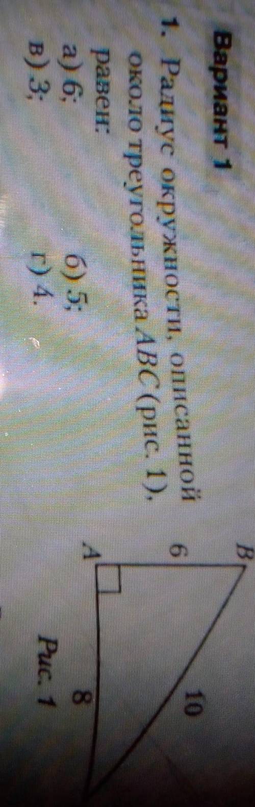 1. Радиус окружности, описанной около треугольника ABC равен:а) 6;б) 5;в) 3;г) 4.​