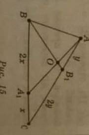 b) На рисунке 15 изображён треугольник АВС, в котором ВА1 : А1С = 2 : 1, AB1 : B1C = 1 : 2. Найдите