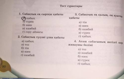 Кто понимает казахский с тестом по биологии?