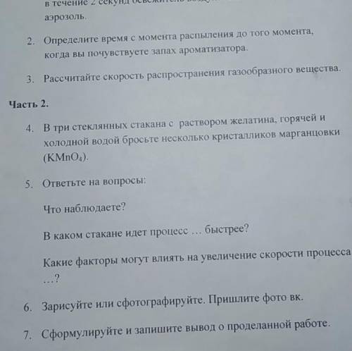 Домашний эксперимент «Изучение процессов диффузии в газообразной и жидкой средах». Нужна часть 2 и д