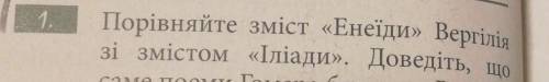 Порівняйте зміст «Енеїди» Вергіліязі змістом «Іліади» НАПСАТЬ ТАБЛИЦУ СРАВНЕНИЯ! хоть что-то примерн