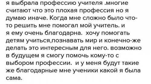 написать сочинение по обществу по теме: Мой жизненный выбор Я выбрала профессию учитель)