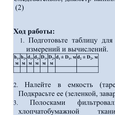 Лабораторная работа № 5 Тема: «Изучение капиллярных явлений, обусловленных поверхностным натяжением