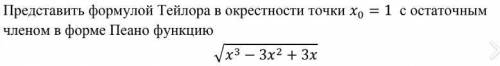 Представить формулой Тейлора в окрестности точки х0 = 1 с остаточным членом в форме Пеано функции