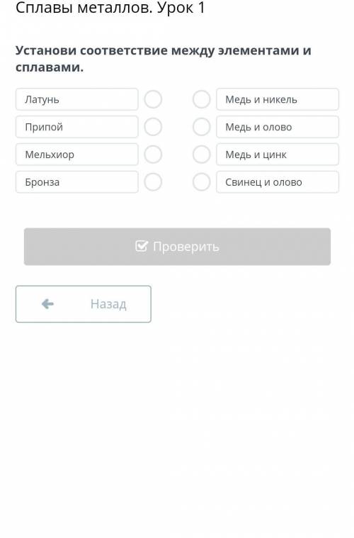 Сплавы металлов. Урок 1Установи соответствие между элементами и сплавами.​