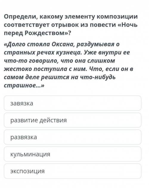 Определи какому элементу композиции соответствует отрывок в повести Гоголя Ночь перед Рождеством