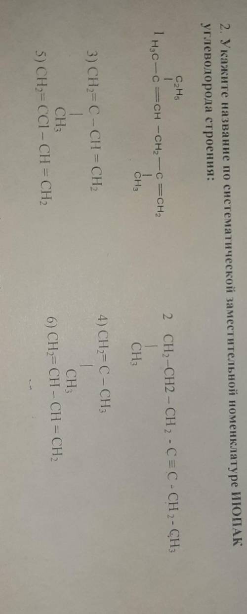 2. Укажите название по систематической заместительной номенклатуре ИЮНАКуглеводорода строения:​