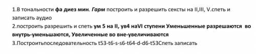 Можете с заданиями, последнее построить в тональности фа диез минор​