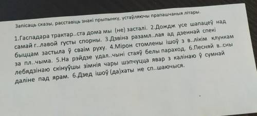 Запісаць сказы, расставіць знакі прыпынку, устаўляны прапашчаныя літары. 1.Гаспадара трактар.ста дом