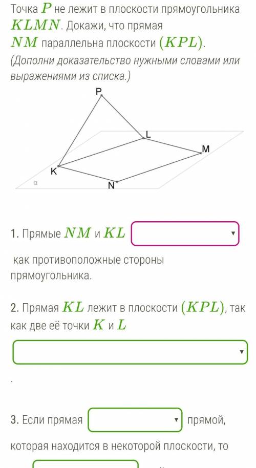 4. Значит, прямая NM плоскости (KPL) ​