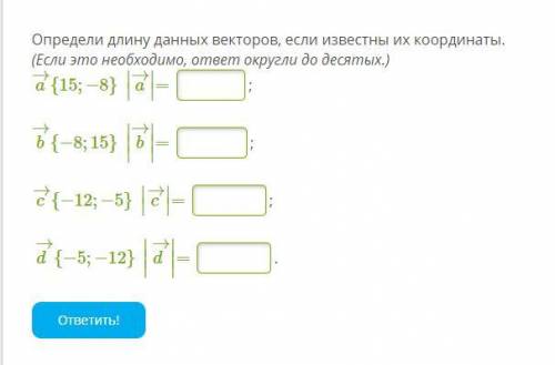 Определи длину данных векторов, если известны их координаты. (Если это необходимо, ответ округли до