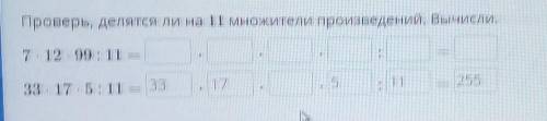 Проверь, делятся ли на 11 множители произведений. Вычисли.​