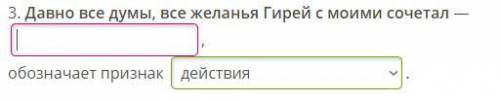 3. Давно все думы, все желанья Гирей с моими сочетал —