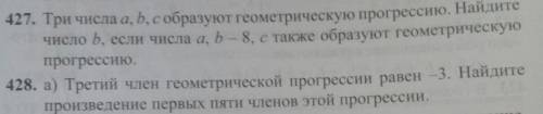 427.Три числа a,b,c образуют геометрическую прогрессию. Найдите число b, если числа a, b - 8, c такж