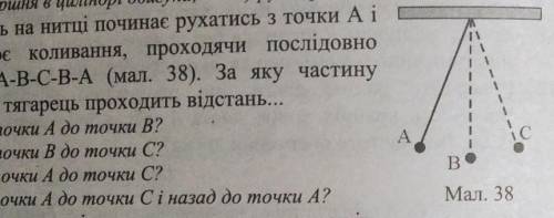 Тягарець на нитці починає рухатися з точки А і здійснює коливання проходячи послідовно точки А-В-С-В