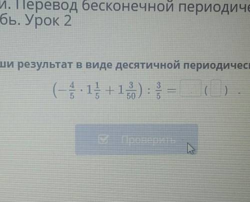 Выполни действия и запиши рузельтат в виде десятичной переодической дроби.​