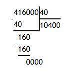 Реши в в столбик 416000:40​