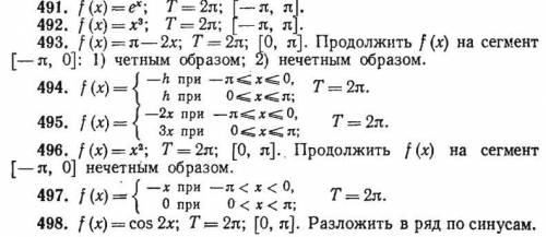 Разложить в ряд Фурье периодическую функцию f (х) с периодом Т, заданную на указанном сегменте.