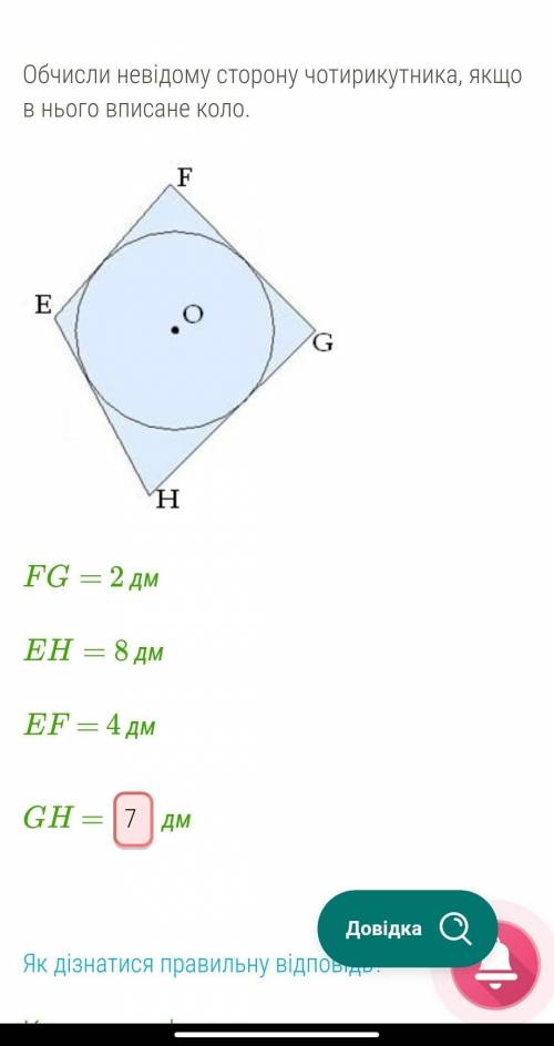 Обчисли невідому сторону чотирикутника, якщо в нього вписане коло. ​