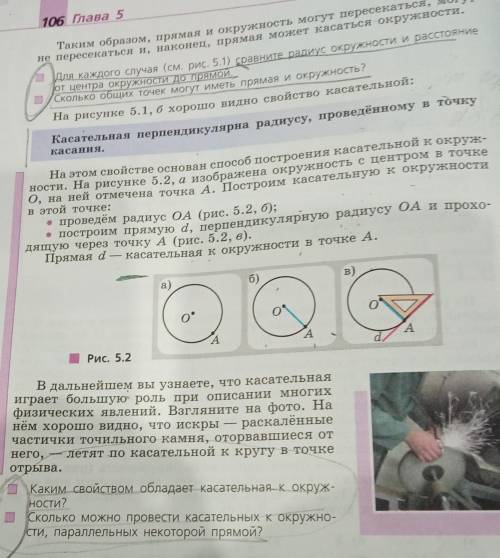 ответьте на 2 вопроса (под квадратики они выделины) и нарисуйте касательную окружность (отправьте фо