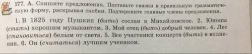 177. А. Спишите предложения. Поставьте связки в правильную грамматиче- скую форму, раскрывая скобки.