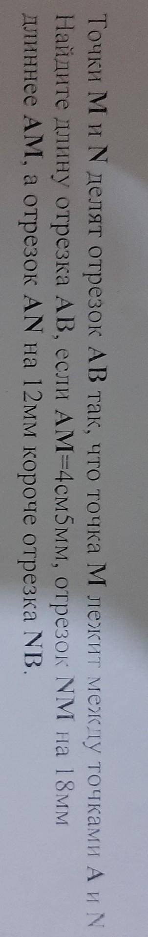 7. Точки Ми N делят отрезок АВ так, что точка Млекит между точками А и N Найдите длину отрезка AB, е