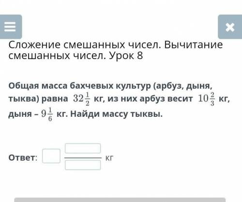 Сложение смешанных чисел. Вычитание смешанных чисел. Урок 8 Общая масса бахчевых культур (арбуз, дын