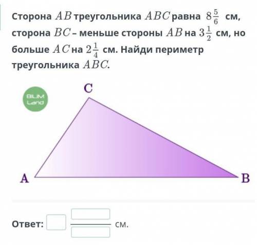 Сторона AB треугольника ABC равна   см, сторона BC – меньше стороны AB насм, но больше AC насм. Найд