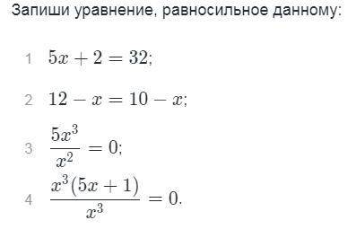 Запишите уравнения равносильные данному