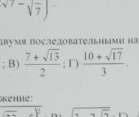 Между какими двумя последовательными натуральными числами находятся: как это расписать?